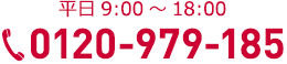 0120-979-185