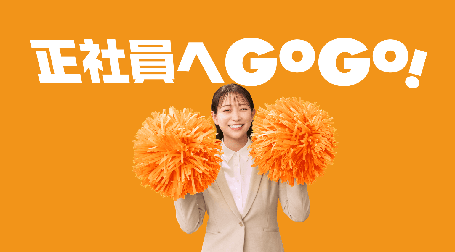 納得できる再就職！正社員へGOGO！
