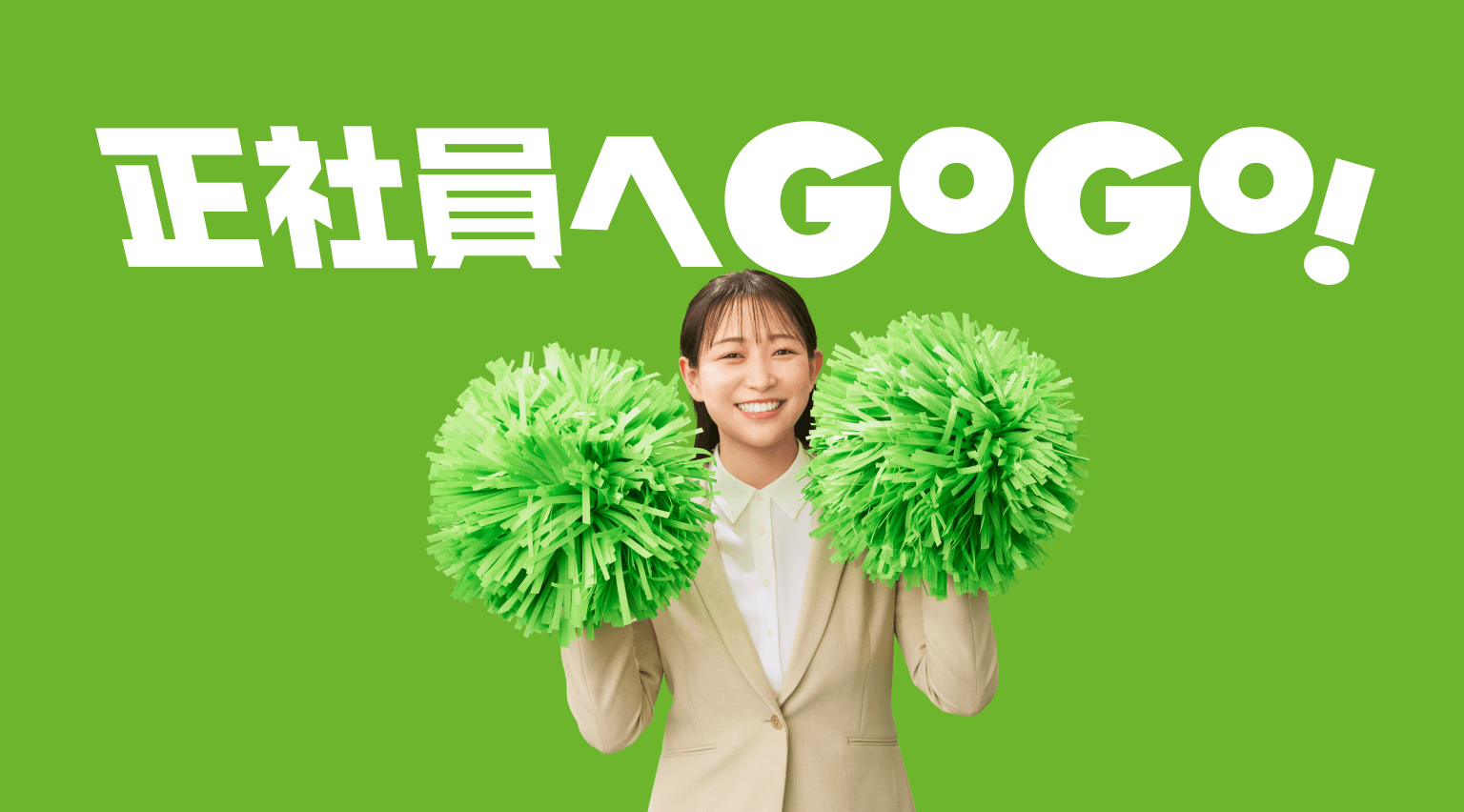 フリーター・未経験なら！正社員へGOGO！