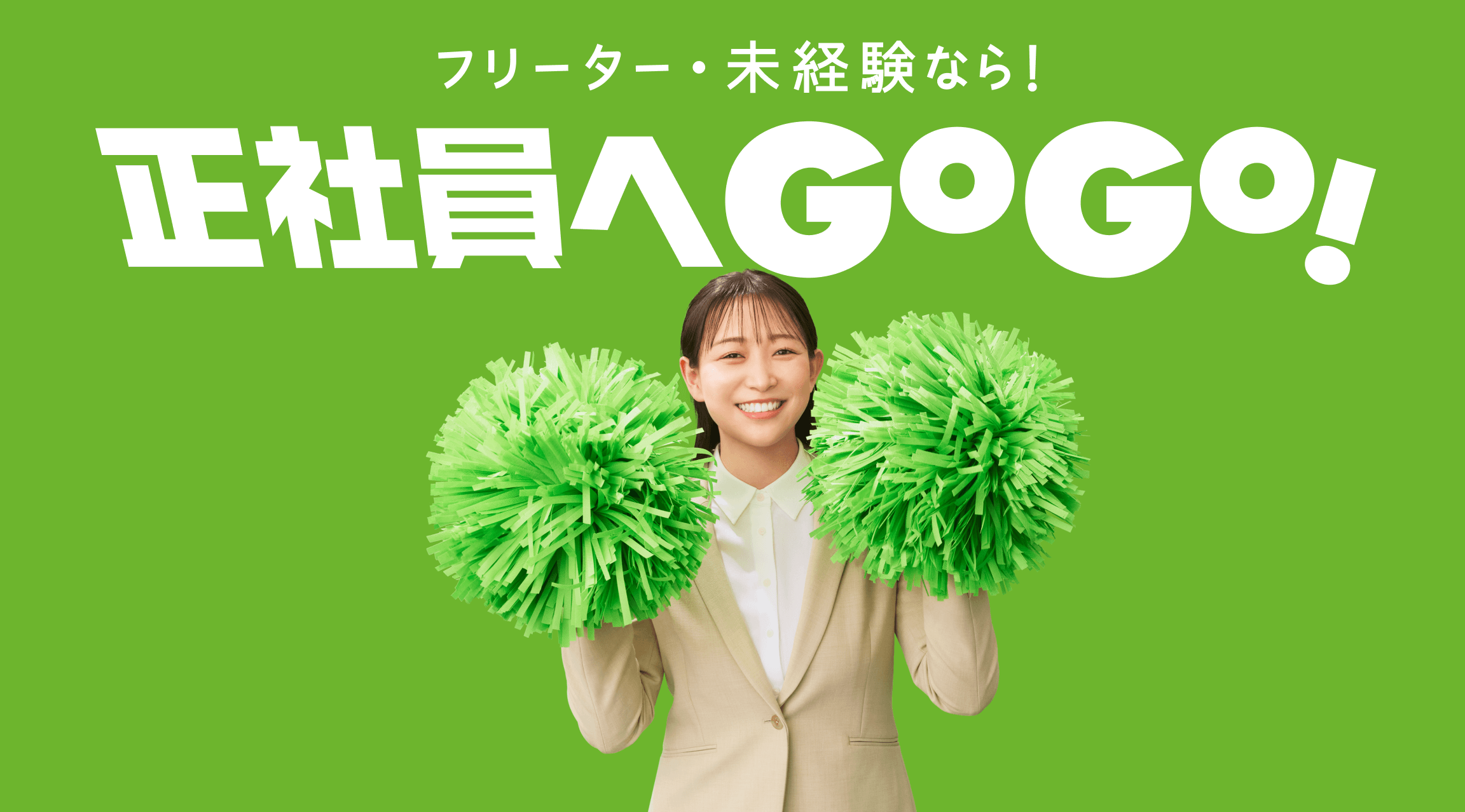 フリーター・未経験なら！正社員へGOGO！