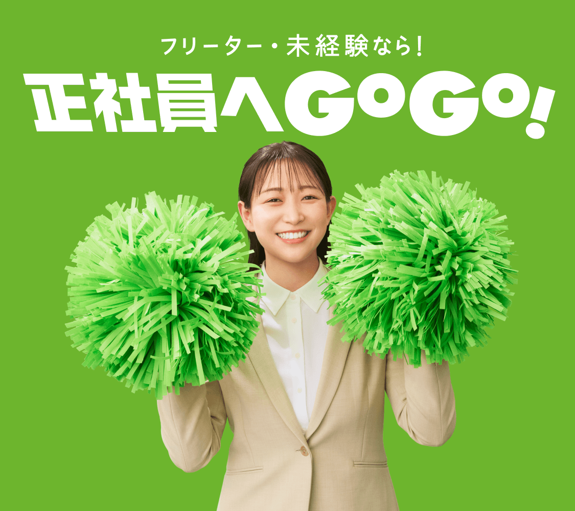 フリーター・未経験なら！正社員へGOGO！