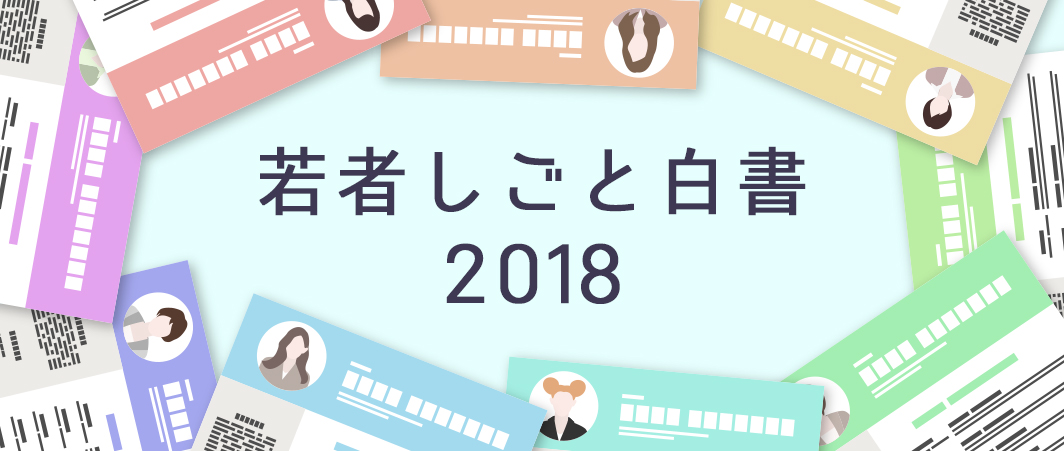 若者しごと白書2018