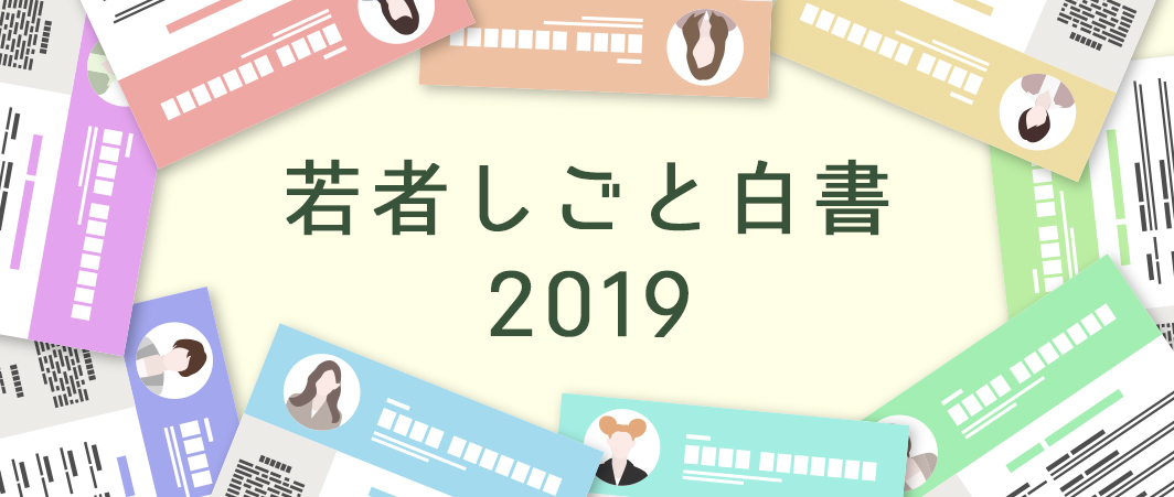 若者しごと白書2019