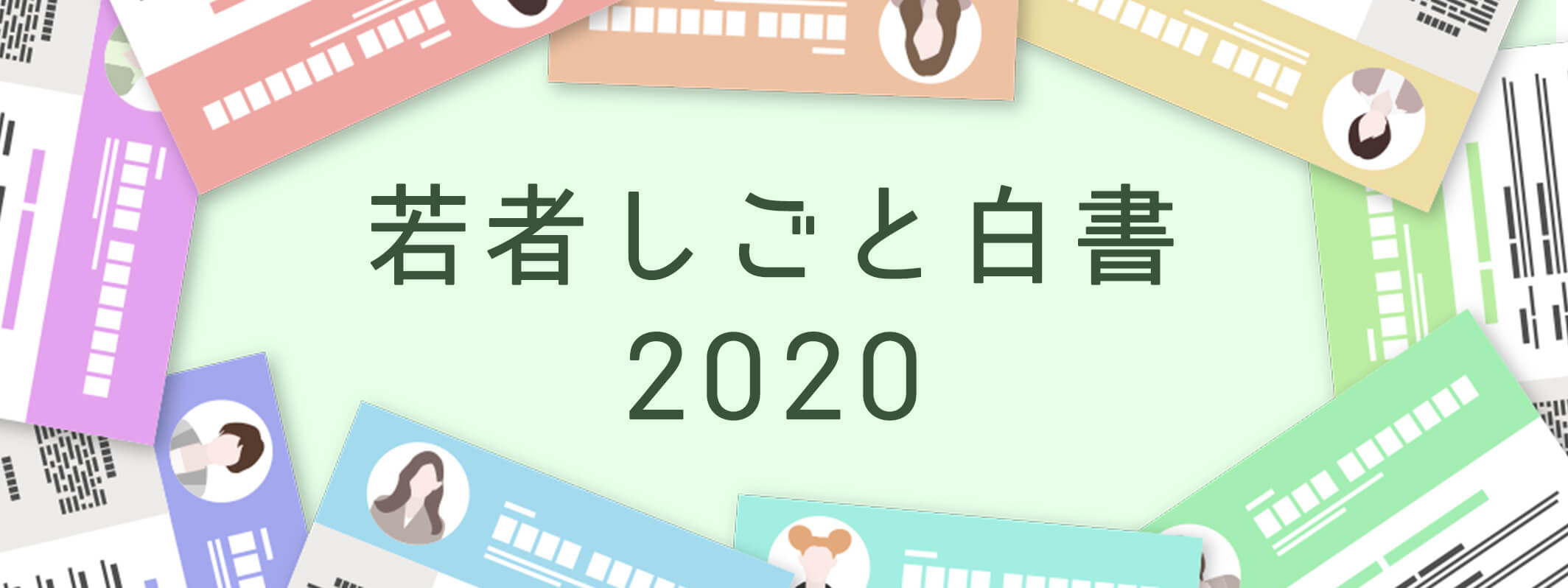 若者しごと白書2020