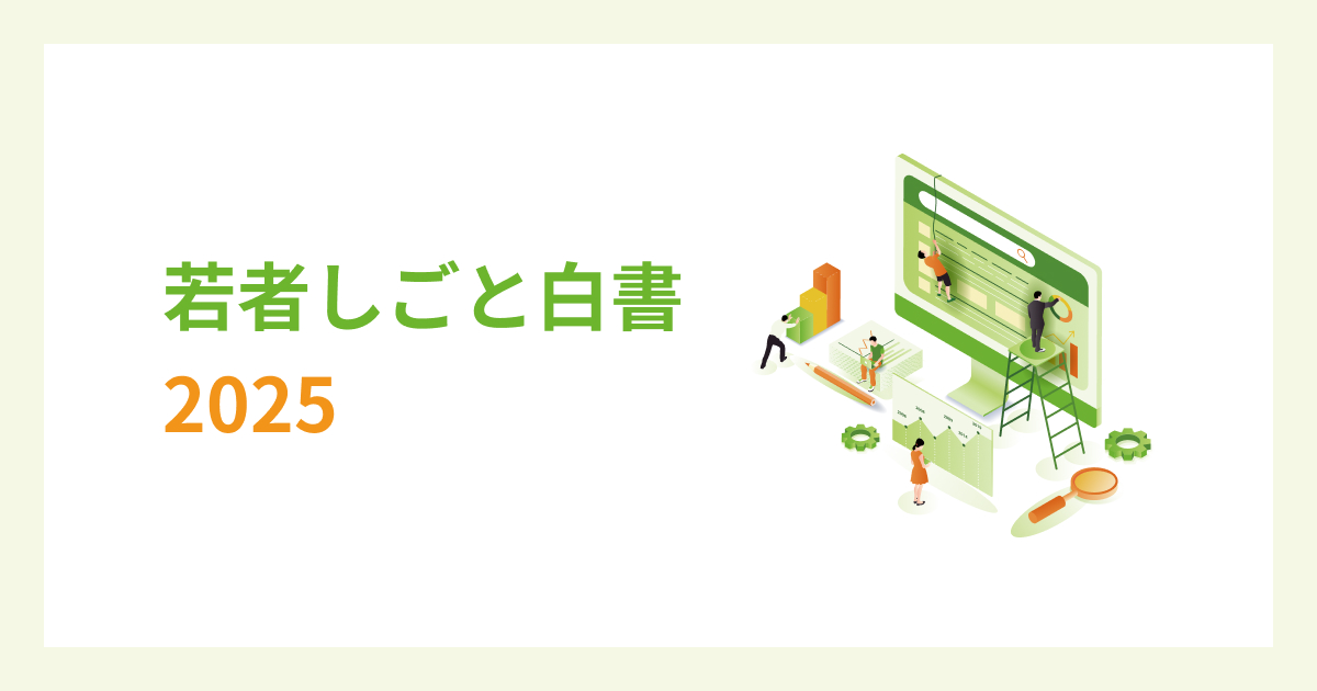 若者しごと白書2025