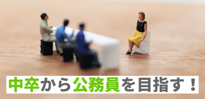 中卒から公務員を目指す おすすめの職種4選やメリット デメリットを解説