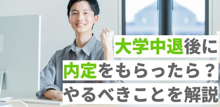 大学中退後に内定をもらったら？やるべきことを解説の画像