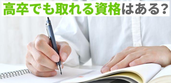 高卒で取れる国家資格や民間資格を紹介 高収入 キャリアアップを目指そう