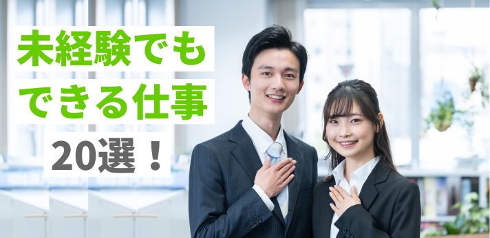 未経験でもできる仕事20選！採用されやすい職種を一覧で紹介しますの画像