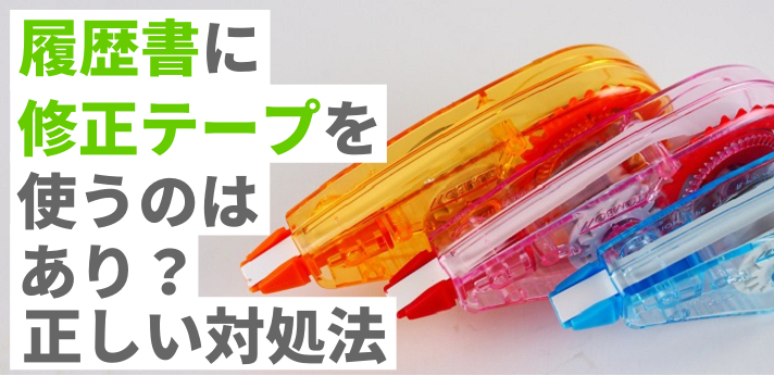 履歴書の間違いに修正テープを使うのはあり?正しい対処法と間違えないコツの画像