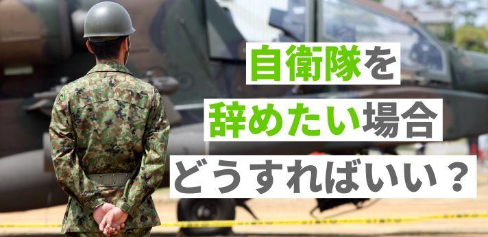 自衛隊を辞めたい場合どうすればいい 注意点やその後の転職方法を解説