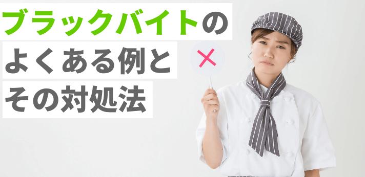 ブラックバイトのよくある例とその対処法