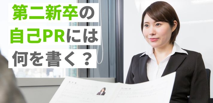 第二新卒の自己PRには何を書く？書き方のコツや職務経歴書での例文を紹介の画像