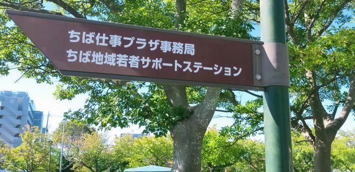 ちば若者サポートステーションの画像