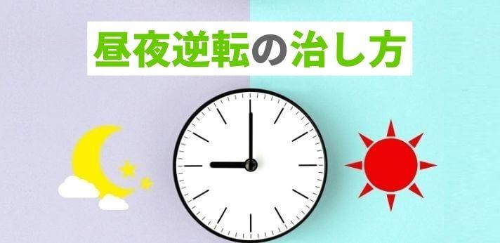 昼夜逆転の治し方を詳しく解説 大人でも治せる 原因別の対処法をご紹介