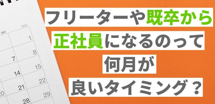 フリーターや既卒から正社員を目指す 就職するタイミングとは