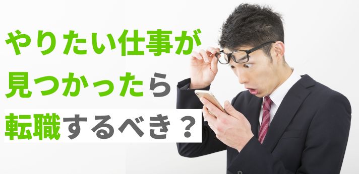 やりたい仕事が見つかったら転職するべき？会社への退職理由の伝え方も解説