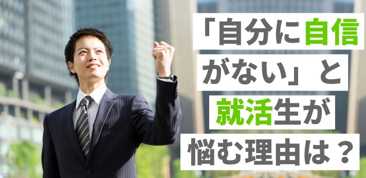 「自分に自信がない」と就活生が悩む理由は?前向きに臨むための対策を紹介