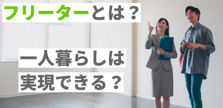 フリーターとは 一人暮らしは実現できる 正社員就職のポイントも解説