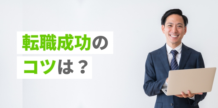 転職成功のコツは？3ステップで解説！志望企業への内定を勝ち取る秘訣