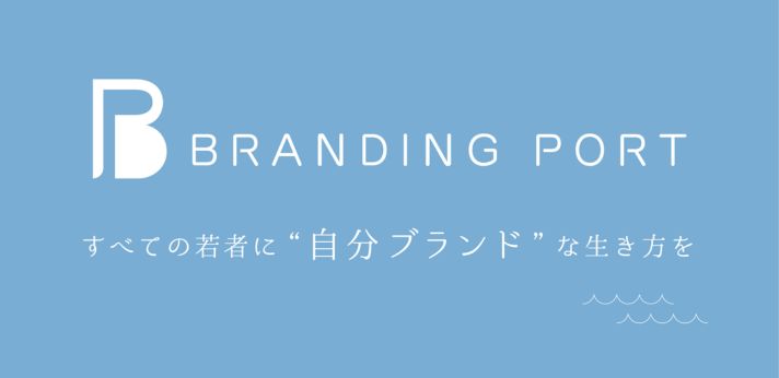 大学生の自分ブランドの発見とキャリア自律を支援している団体の画像