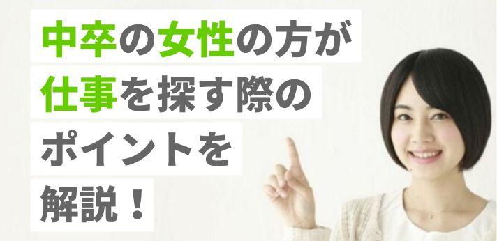 中卒女性が仕事を探すときのポイントを解説 おすすめの職業と資格もご紹介