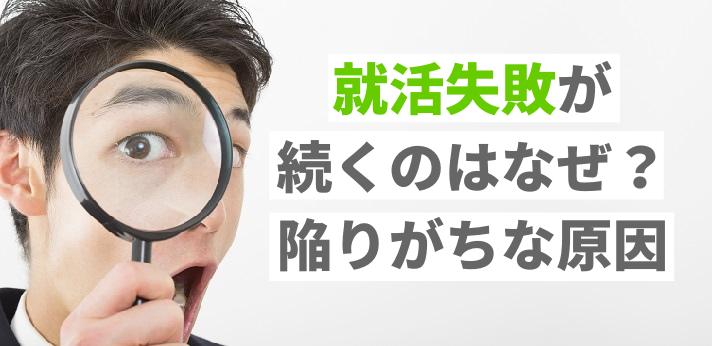 就活失敗が続くのはなぜ 陥りがちな原因とは