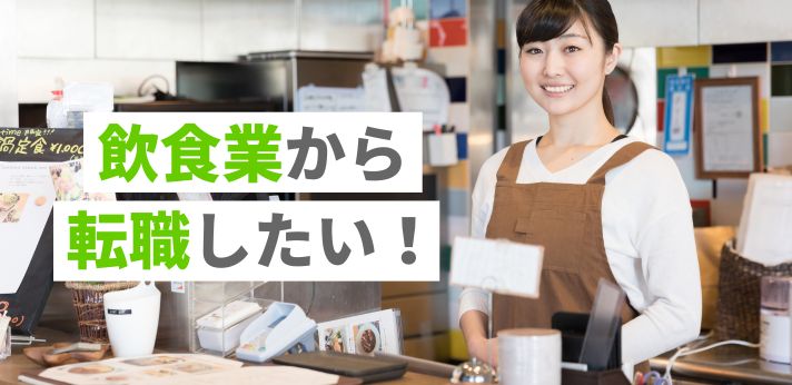 飲食業から転職したい！経験やスキルが活かせる仕事や自己PRのコツ