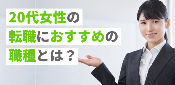 20代女性の転職におすすめの職種とは？何に注目して仕事を選ぶべきか解説