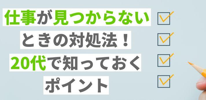 仕事が見つからない時に考えてほしいポイント