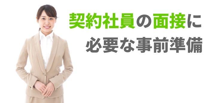 契約社員の面接に必要な事前準備とは 当日の注意点や質問される内容も解説