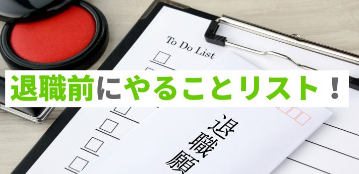 退職前にやることリスト！会社への返却物と受け取る書類や公的手続きを確認