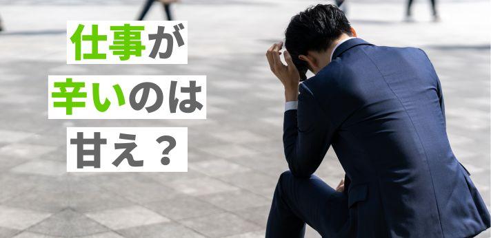 仕事が辛いのは甘え？辞めたいと思う理由と4つの対処法