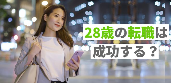 28歳の転職は成功する？市場価値の見極め方や未経験から挑める職種も紹介の画像