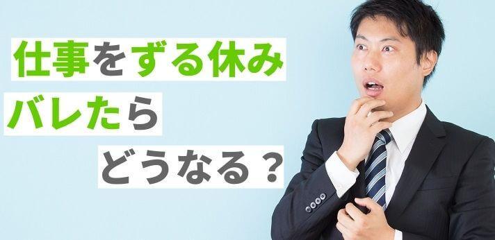 仕事をずる休みしたことがバレたらどうなる 会社に知られる原因も解説