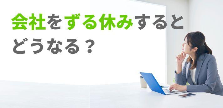 仕事をずる休みしたことがバレたらどうなる 会社に知られる原因も解説