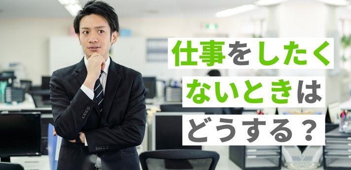 仕事をしたくないときの対処法とは モチベーションを上げる方法もご紹介