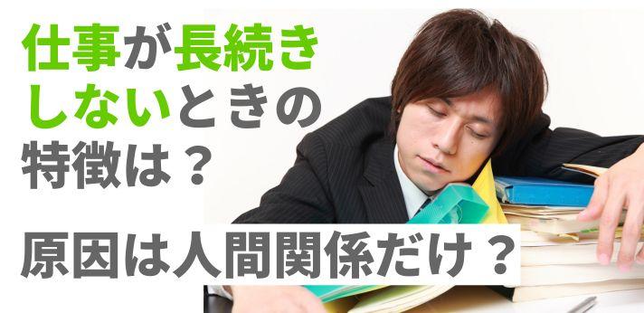 仕事が長続きしない人の特徴は 原因は人間関係だけではない