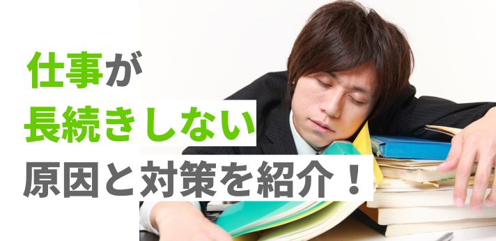 仕事が長続きしない原因と対策を紹介！長く活躍するためのヒントを解説の画像