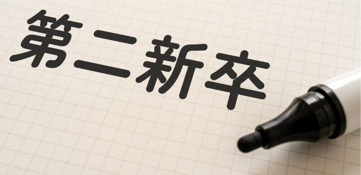 社会人経験の少ない第二新卒は不利？の画像