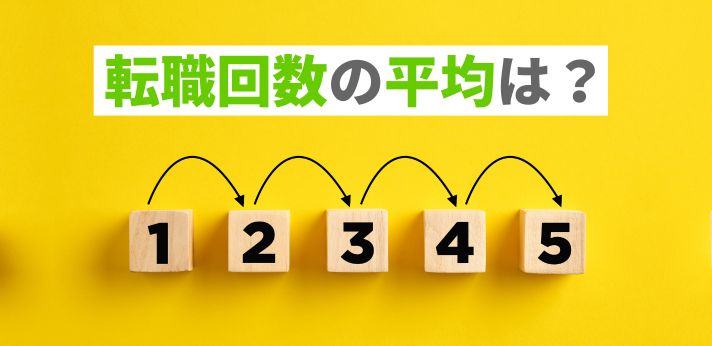 転職回数の平均は？多いと不利になる？20代・30代のデータをもとに解説！の画像