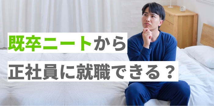 既卒ニートから正社員に就職できる?就活の準備や始め方をまるごと解説