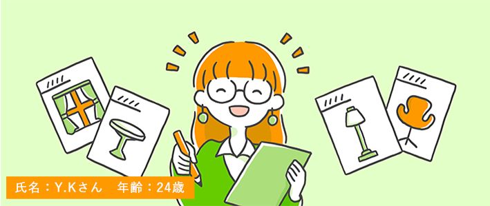 「インテリアコーディネーター」になる夢を叶えた、24歳呉服店アルバイトの覚悟
