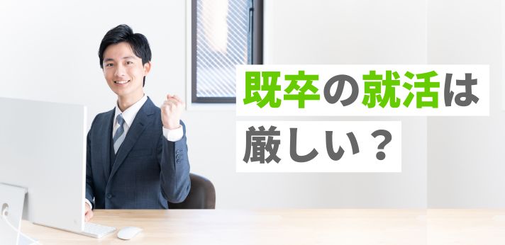 既卒の就活は厳しい？面接を成功させるポイントや体験談も紹介