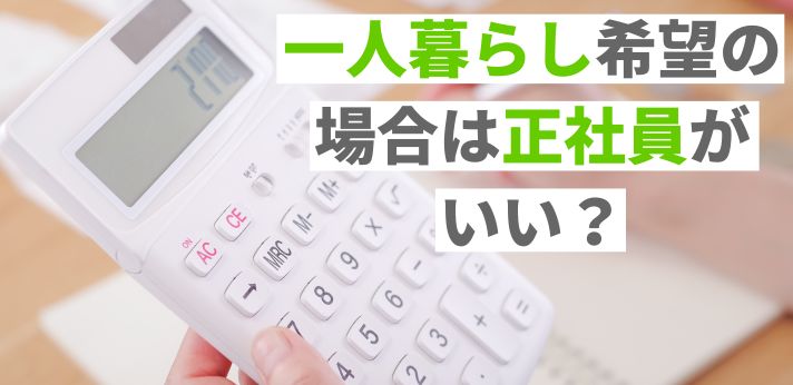 一人暮らし希望の場合は正社員がいい？生活費や物件費用・理想の月収を解説の画像