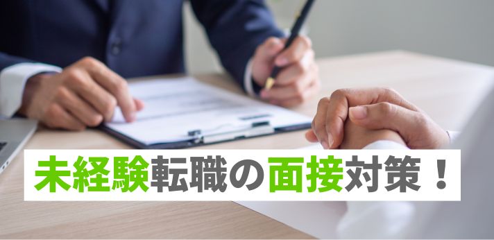 未経験転職の面接対策！就活アドバイザーが教える自己紹介のポイントの画像