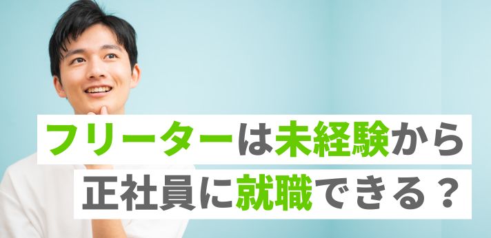 フリーターは未経験から正社員に就職できる？おすすめの仕事や求人を紹介の画像