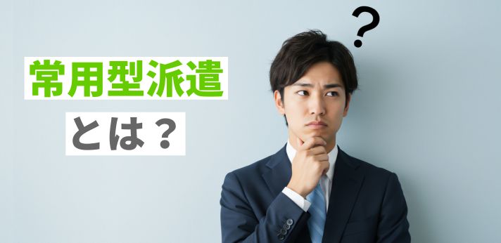 常用型派遣とは？正社員とは違う制度？メリット・デメリットを詳しく解説の画像