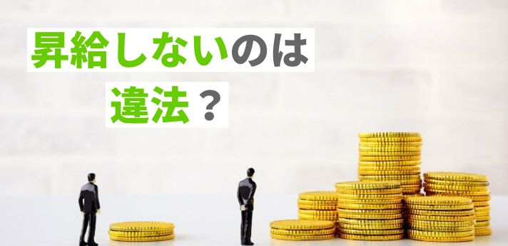 昇給しないのは違法?収入を増やすための対処法や昇給制度についてご紹介