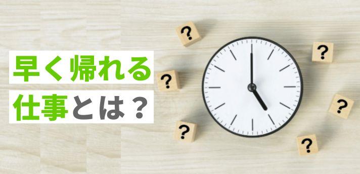 早く帰れる仕事って 作業効率を上げる方法もご紹介